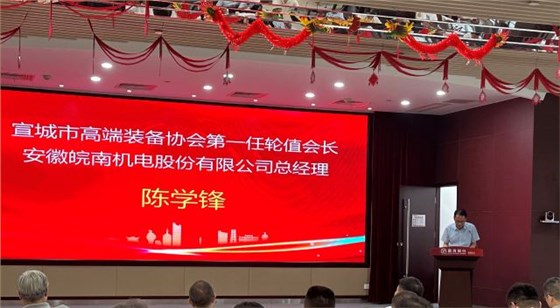 02-圖片新聞：7月11日，公司總經(jīng)理陳學(xué)鋒參加宣城市高端裝備行業(yè)協(xié)會輪值會長授牌儀式并當選第一任輪值會長-1