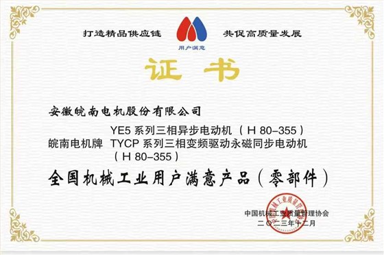 2023全國(guó)機(jī)械工業(yè)用戶(hù)滿意產(chǎn)品-YE5-TYCP