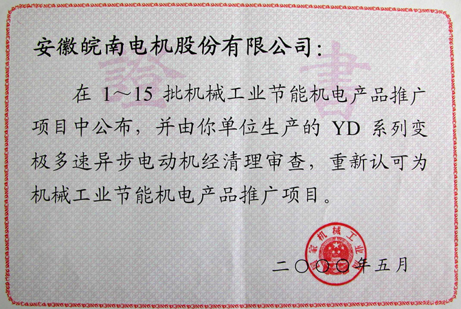 皖南電機(jī)YD系列變極多速異步電動(dòng)機(jī)獲評節(jié)能新產(chǎn)品